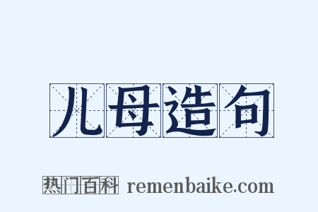 儿母造句是什么意思的图片